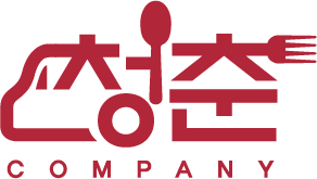 청춘푸드트럭